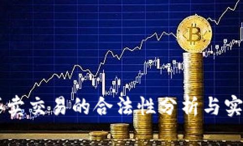 OK币买卖交易的合法性分析与实践指南