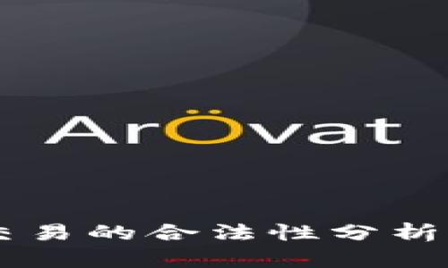 OK币买卖交易的合法性分析与实践指南