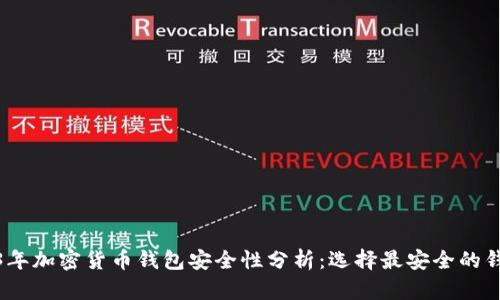 : 2023年加密货币钱包安全性分析:选择最安全的钱包指南