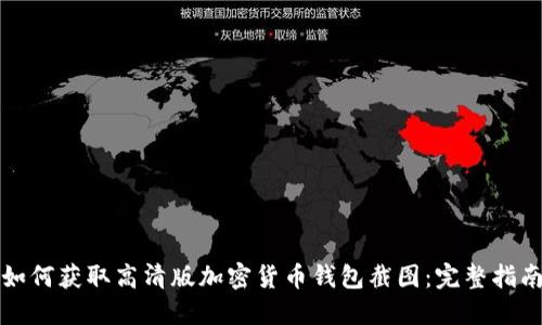 如何获取高清版加密货币钱包截图:完整指南