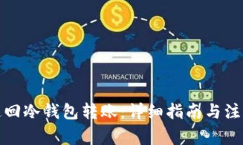 如何追回冷钱包转账:详细指南与注意事项