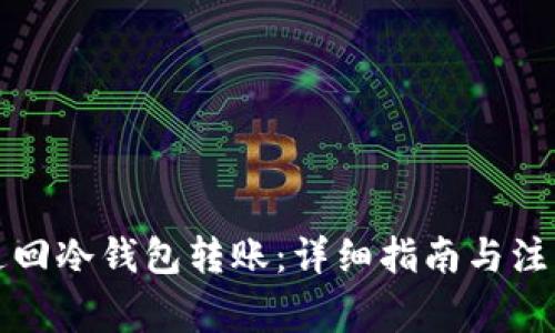 如何追回冷钱包转账:详细指南与注意事项