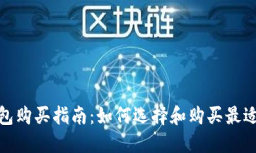 加密货币硬钱包购买指南：如何选择和购买最适合你的硬钱包