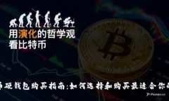 加密货币硬钱包购买指南