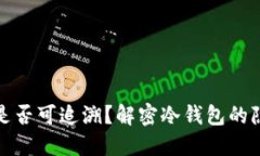 冷钱包交易是否可追溯？