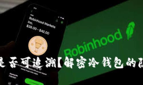 冷钱包交易是否可追溯？解密冷钱包的隐私与安全性