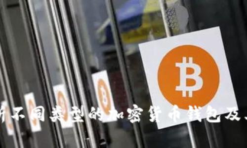 全面解析不同类型的加密货币钱包及其优缺点