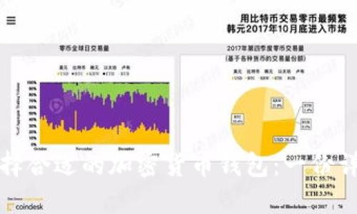 如何选择合适的加密货币钱包:一份详尽指南