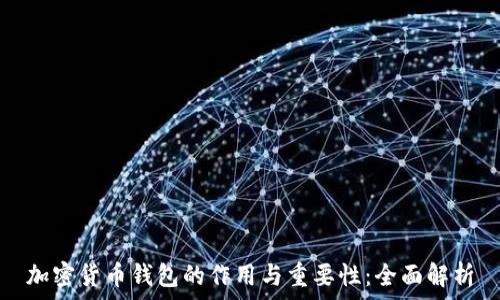 加密货币钱包的作用与重要性:全面解析