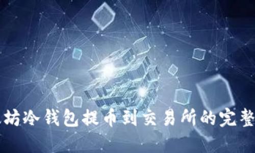 以太坊冷钱包提币到交易所的完整指南