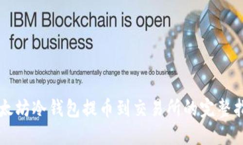 以太坊冷钱包提币到交易所的完整指南