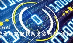 peiwei/peiwei如何安全登录小