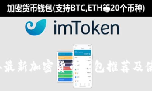 2023年最新加密货币钱包推荐及使用指南