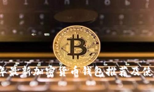 2023年最新加密货币钱包推荐及使用指南