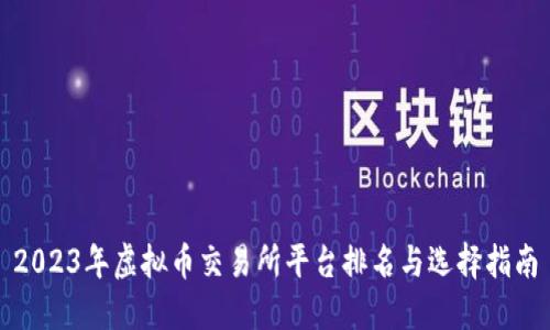 2023年虚拟币交易所平台排名与选择指南