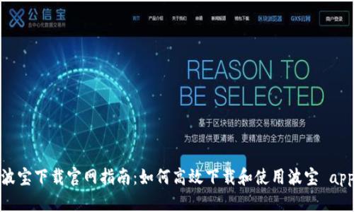 波宝下载官网指南：如何高效下载和使用波宝 app
