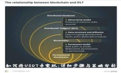 如何将USDT币变现：详细步