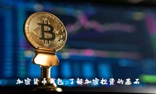 加密货币钱包:了解加密投资的基石