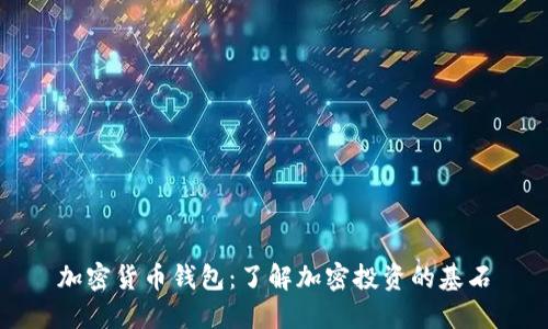 加密货币钱包:了解加密投资的基石