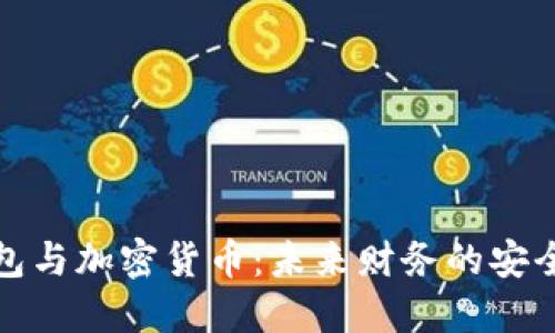 数字钱包与加密货币:未来财务的安全与便利