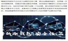 英国用户选择的冷钱包：