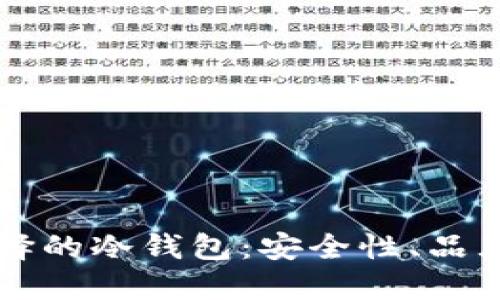 英国用户选择的冷钱包：安全性、品牌及使用指南
