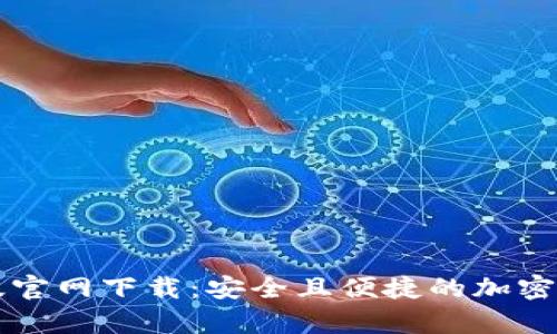 比特派安卓版官网下载:安全且便捷的加密货币钱包推荐