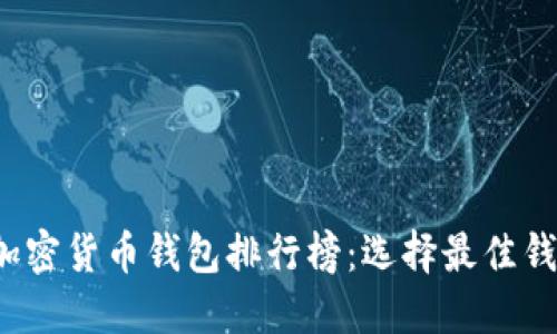 2023年美国加密货币钱包排行榜：选择最佳钱包的终极指南