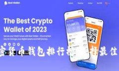 2023年美国加密货币钱包排