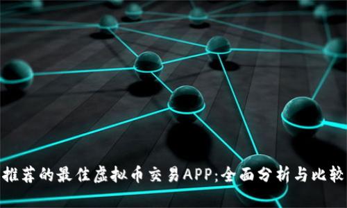 推荐的最佳虚拟币交易APP：全面分析与比较