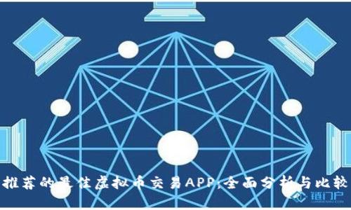 推荐的最佳虚拟币交易APP：全面分析与比较