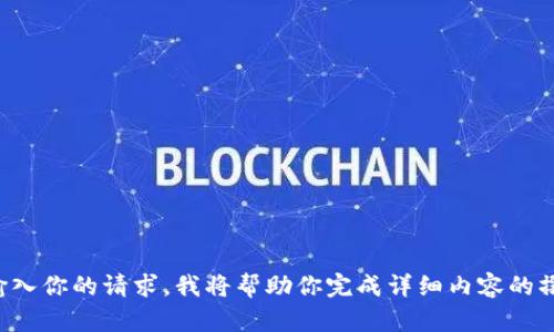 请输入你的请求，我将帮助你完成详细内容的撰写。