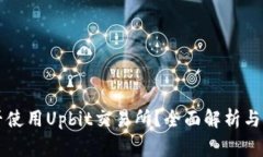 中国用户能否使用Upbit交易