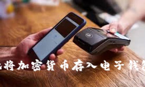 如何安全地将加密货币存入电子钱包：全面指南