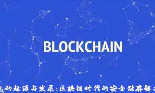 
冷钱包的起源与发展：区块链时代的安全储存解决方案