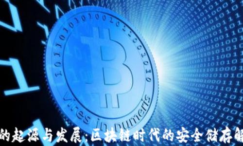 
冷钱包的起源与发展：区块链时代的安全储存解决方案