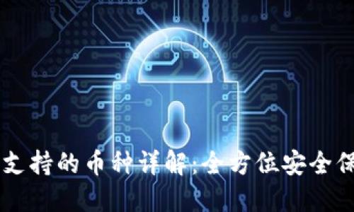 Trezor硬件钱包支持的币种详解:全方位安全保障你的数字资产