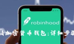 如何申请加密货币钱包：
