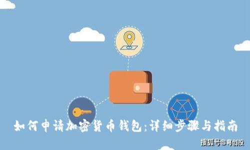 如何申请加密货币钱包:详细步骤与指南