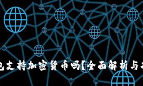 华为钱包支持加密货币吗？全面解析与功能介绍