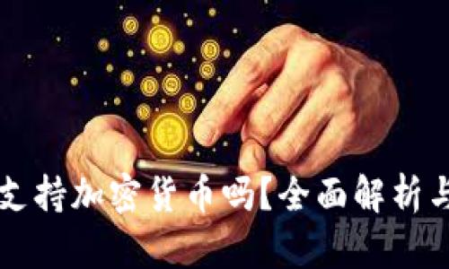 华为钱包支持加密货币吗？全面解析与功能介绍