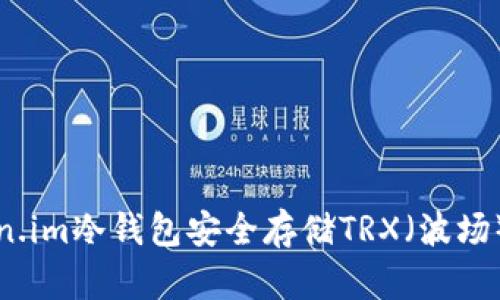 如何使用Token.im冷钱包安全存储TRX(波场)格式数字资产