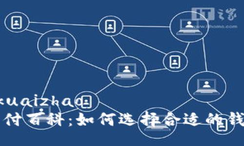 kuaizhao/kuaizhao
加密货币支付百科:如何选择合适的钱包进行交易