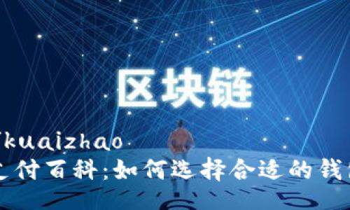 kuaizhao/kuaizhao
加密货币支付百科:如何选择合适的钱包进行交易