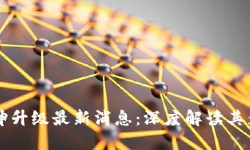 以太坊坎坤升级最新消息：深度解读其影响与展望