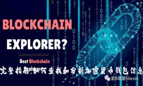 完整指南:如何查找和分析加密货币钱包信息