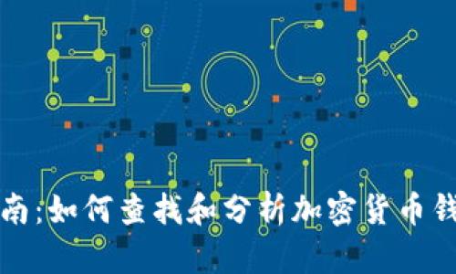 完整指南:如何查找和分析加密货币钱包信息