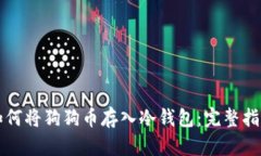 如何将狗狗币存入冷钱包