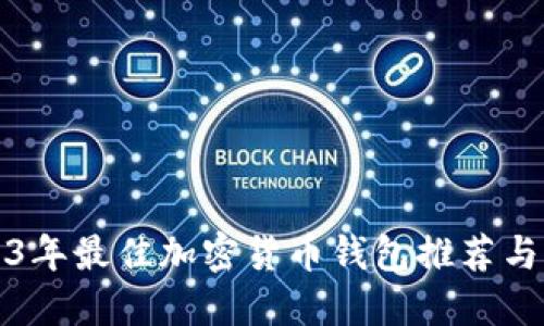 2023年最佳加密货币钱包推荐与详解