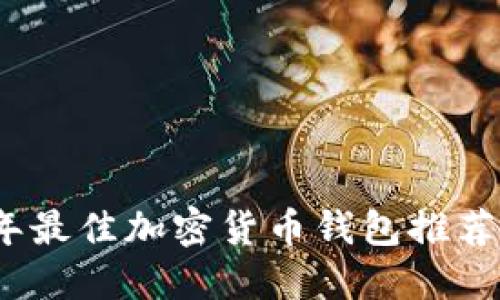 2023年最佳加密货币钱包推荐与详解